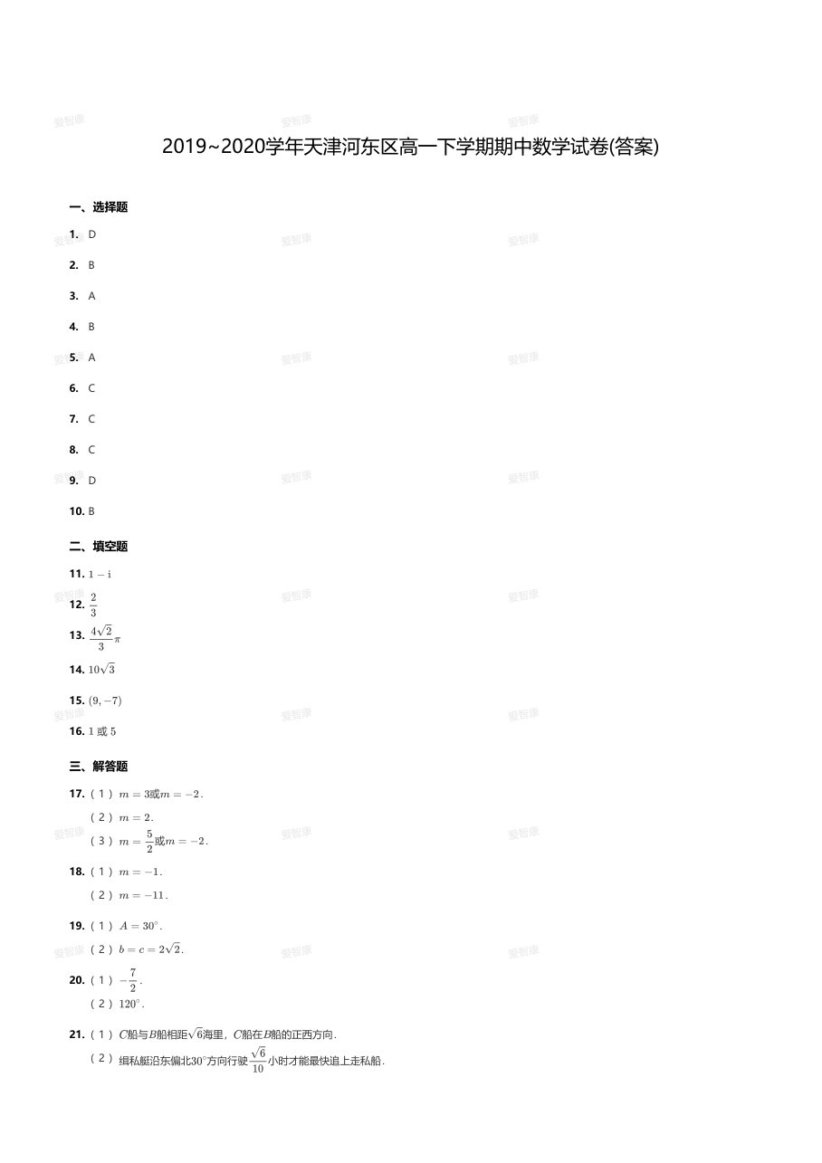 2019~2020学年天津河东区高一下学期期中数学试卷(答案).pdf 第 1 页